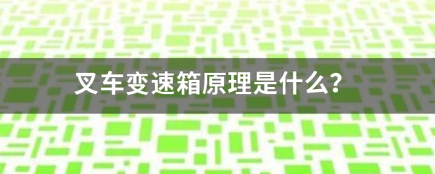 叉車變速箱原理是什么？:叉車